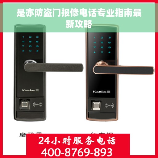 是亦防盗门报修电话专业指南最新攻略