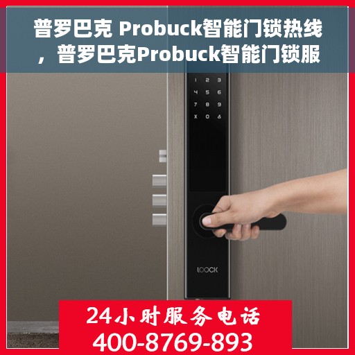 普罗巴克 Probuck智能门锁热线，普罗巴克Probuck智能门锁服务热线，专业解答您的安全锁事需求。