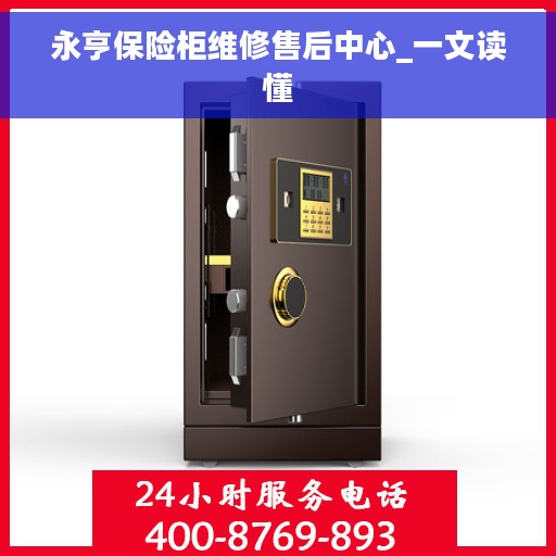 永亨保险柜维修售后中心_一文读懂