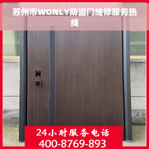 苏州市WONLY防盗门维修服务热线
