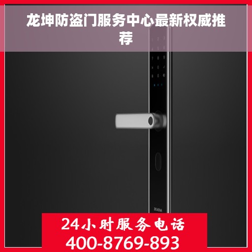 龙坤防盗门服务中心最新权威推荐