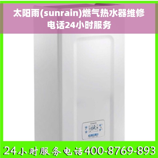 太阳雨(sunrain)燃气热水器维修电话24小时服务