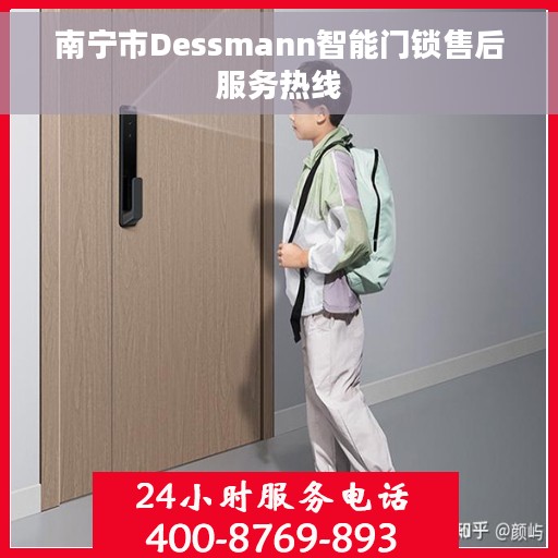 南宁市Dessmann智能门锁售后服务热线