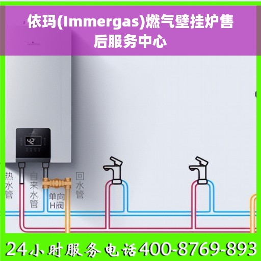 依玛(Immergas)燃气壁挂炉售后服务中心