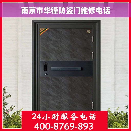 南京市华锋防盗门维修电话