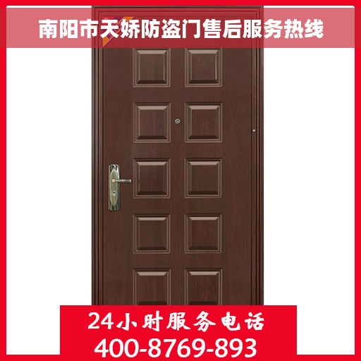 南阳市天娇防盗门售后服务热线