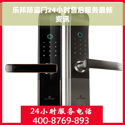 乐邦防盗门24小时售后服务最新资讯