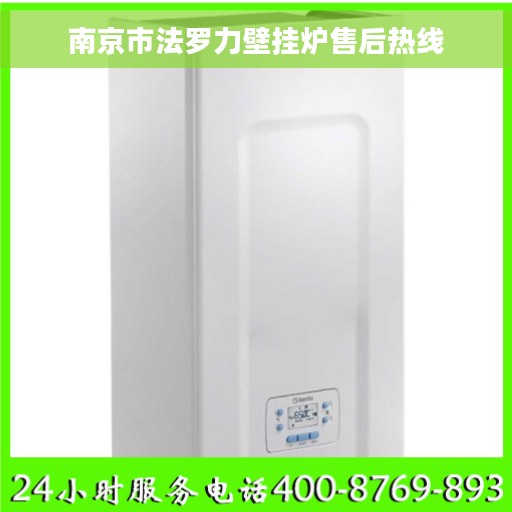 南京市法罗力壁挂炉售后热线