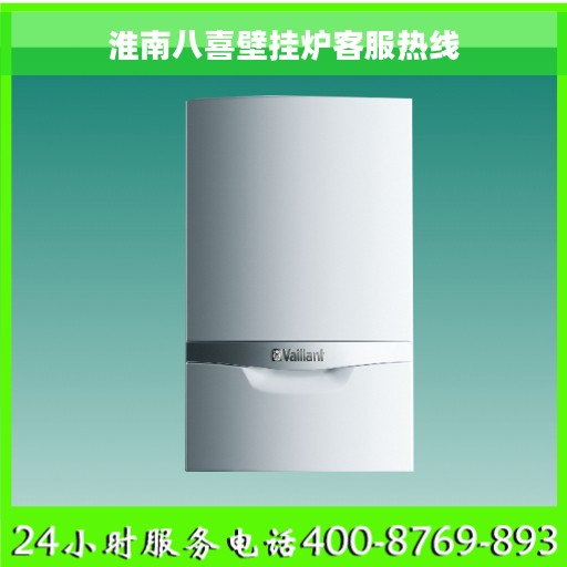 淮南八喜壁挂炉客服热线