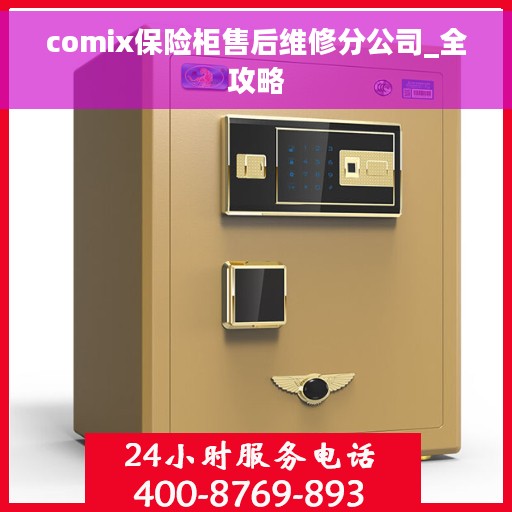 comix保险柜售后维修分公司_全攻略