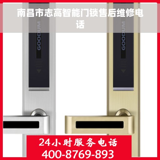 南昌市志高智能门锁售后维修电话