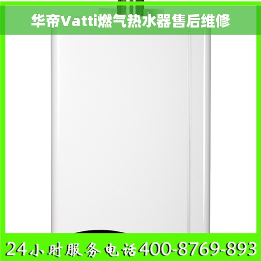 华帝Vatti燃气热水器售后维修