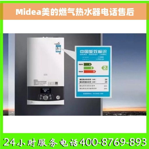 Midea美的燃气热水器电话售后