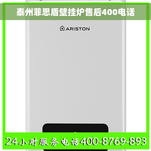 泰州菲思盾壁挂炉售后400电话