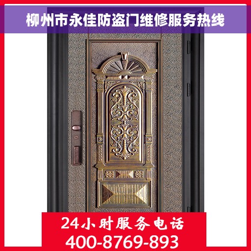 柳州市永佳防盗门维修服务热线