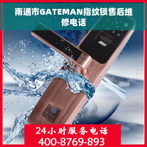 南通市GATEMAN指纹锁售后维修电话