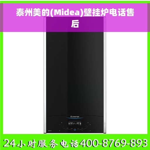 泰州美的(Midea)壁挂炉电话售后