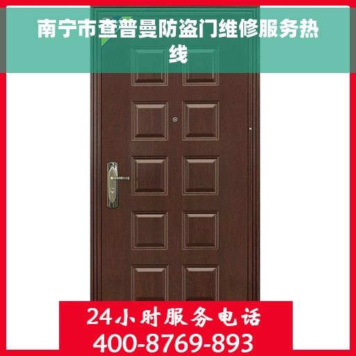 南宁市查普曼防盗门维修服务热线