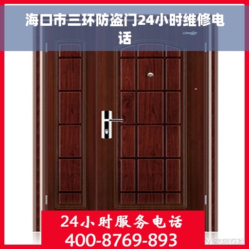 海口市三环防盗门24小时维修电话