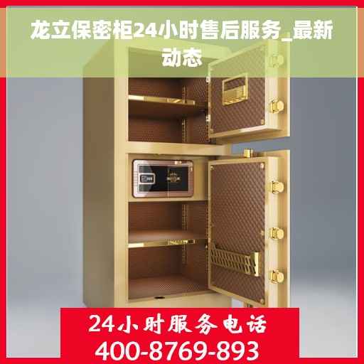 龙立保密柜24小时售后服务_最新动态