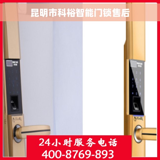 昆明市科裕智能门锁售后