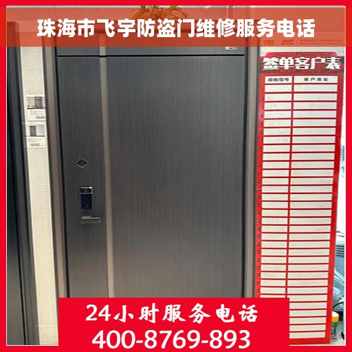 珠海市飞宇防盗门维修服务电话