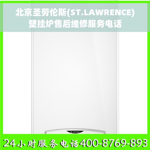 北京圣劳伦斯(ST.LAWRENCE)壁挂炉售后维修服务电话