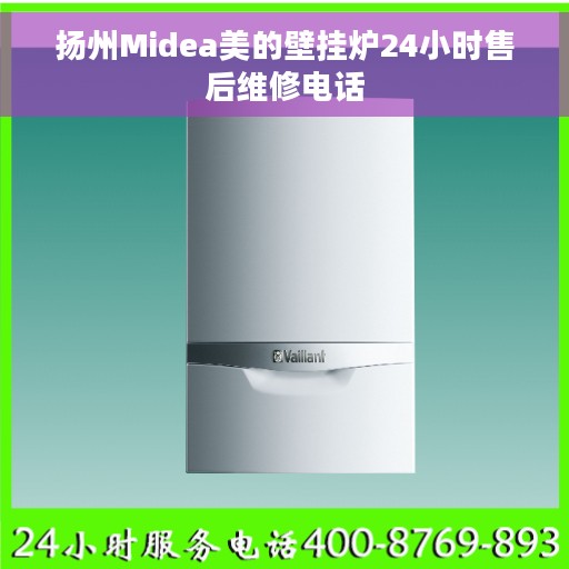 扬州Midea美的壁挂炉24小时售后维修电话