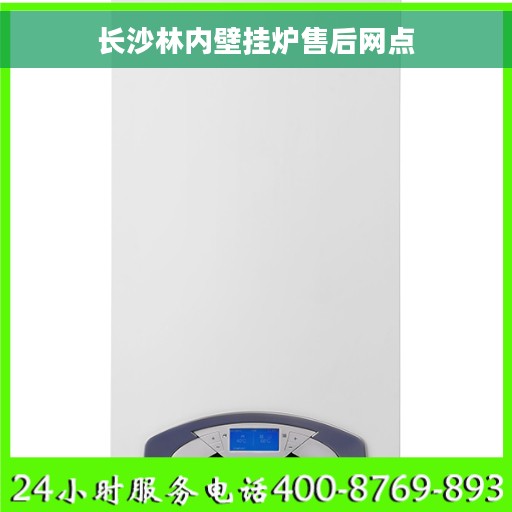 长沙林内壁挂炉售后网点