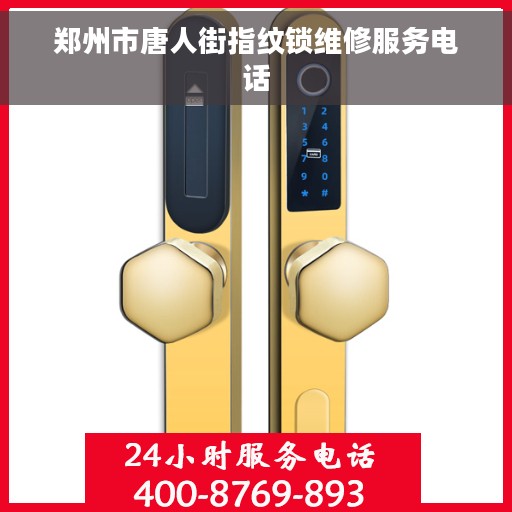 郑州市唐人街指纹锁维修服务电话