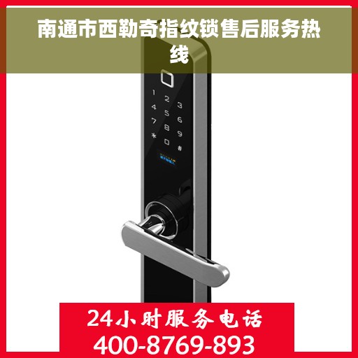 南通市西勒奇指纹锁售后服务热线