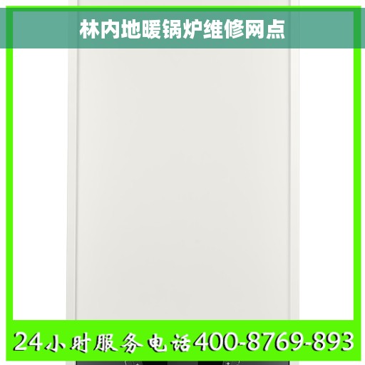 林内地暖锅炉维修网点