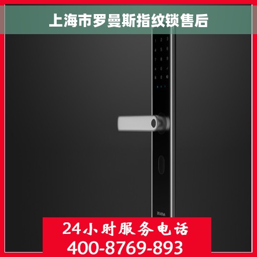 上海市罗曼斯指纹锁售后