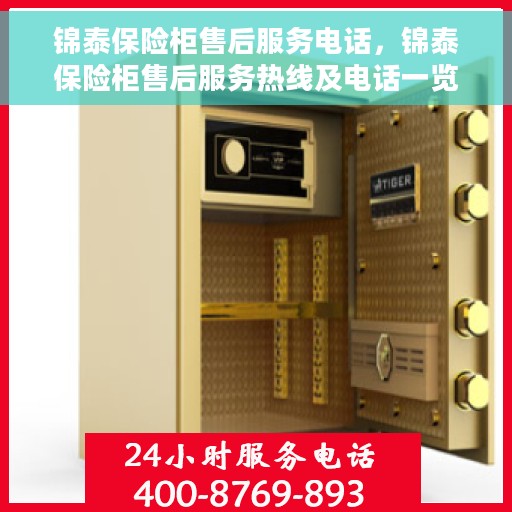 锦泰保险柜售后服务电话，锦泰保险柜售后服务热线及电话一览