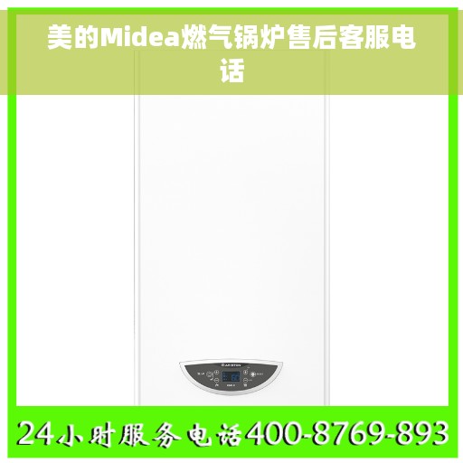 美的Midea燃气锅炉售后客服电话