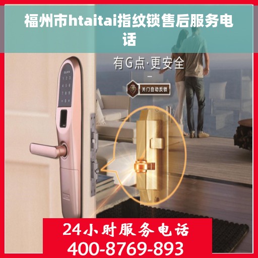 福州市htaitai指纹锁售后服务电话