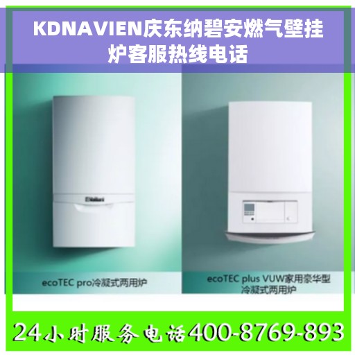 KDNAVIEN庆东纳碧安燃气壁挂炉客服热线电话 KDNAVIEN庆东纳碧安燃气壁挂炉客服热线电话