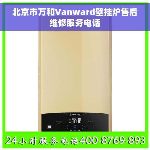 北京市万和Vanward壁挂炉售后维修服务电话