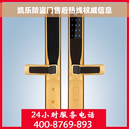 凯乐防盗门售后热线权威信息