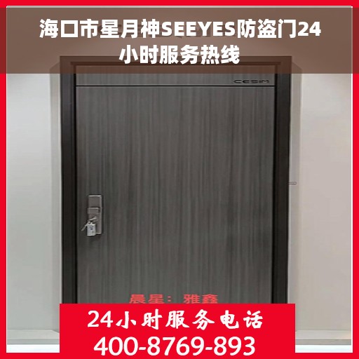 海口市星月神SEEYES防盗门24小时服务热线