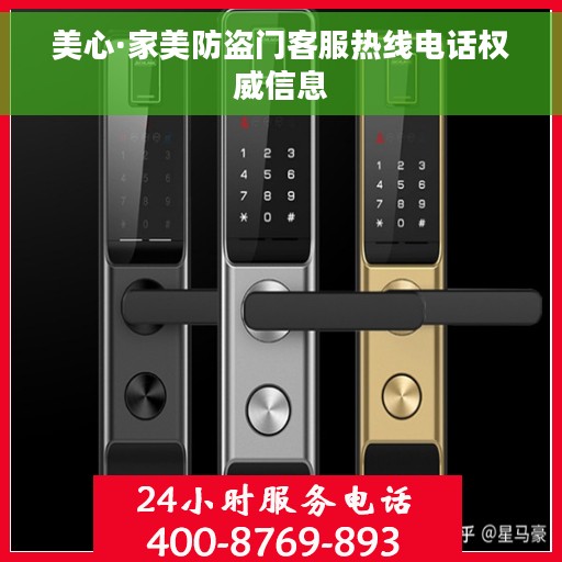 美心·家美防盗门客服热线电话权威信息