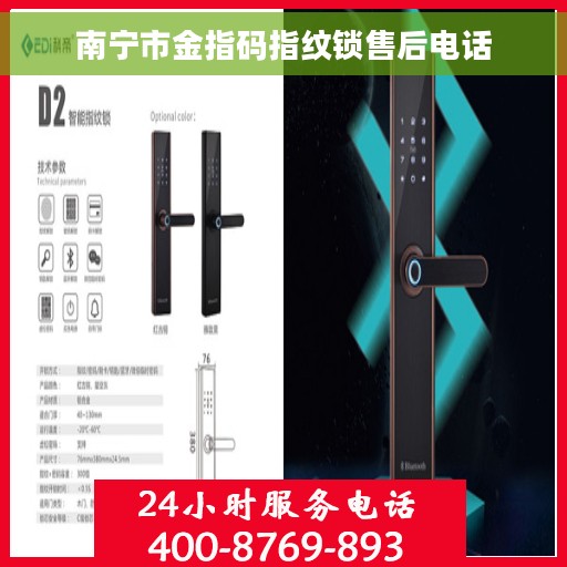 南宁市金指码指纹锁售后电话
