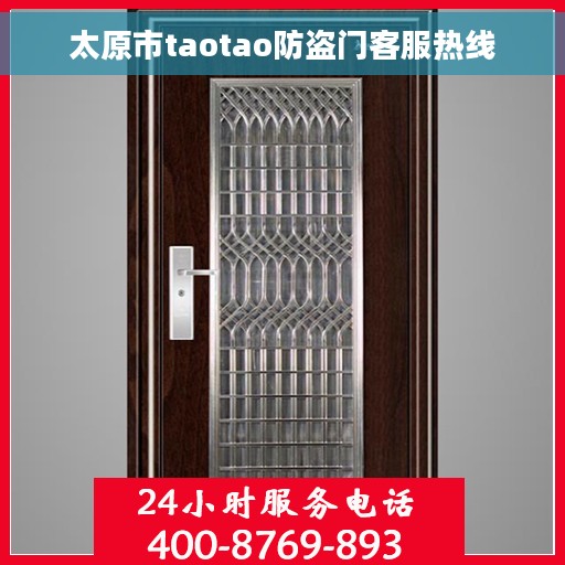太原市taotao防盗门客服热线