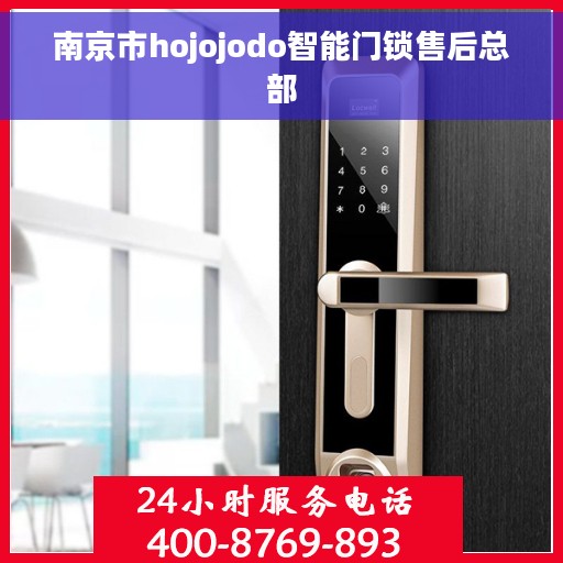 南京市hojojodo智能门锁售后总部
