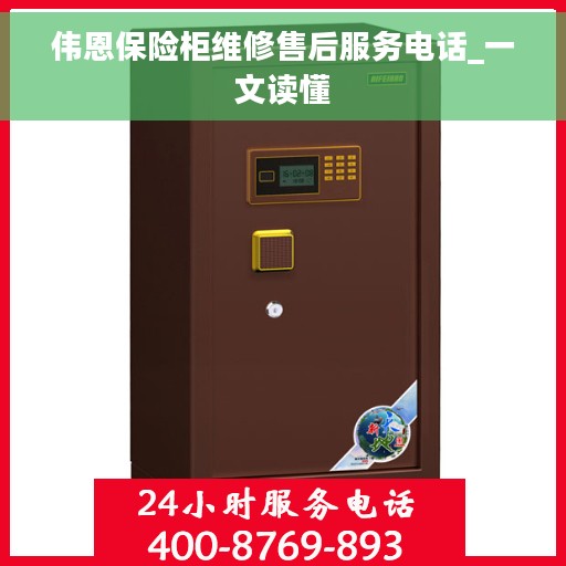 伟恩保险柜维修售后服务电话_一文读懂