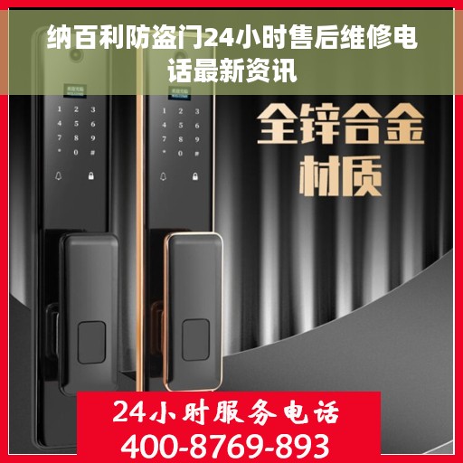 纳百利防盗门24小时售后维修电话最新资讯