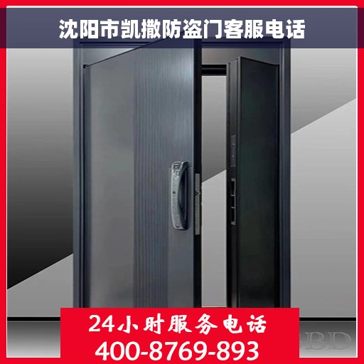 沈阳市凯撒防盗门客服电话