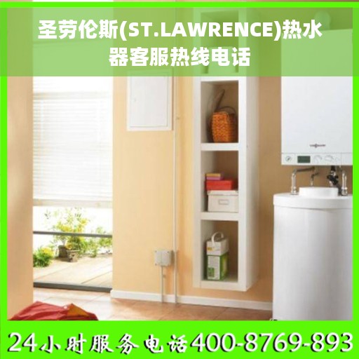圣劳伦斯(ST.LAWRENCE)热水器客服热线电话