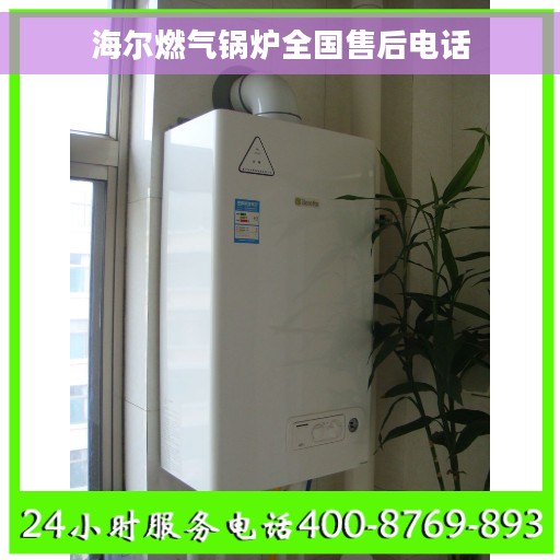 海尔燃气锅炉全国售后电话