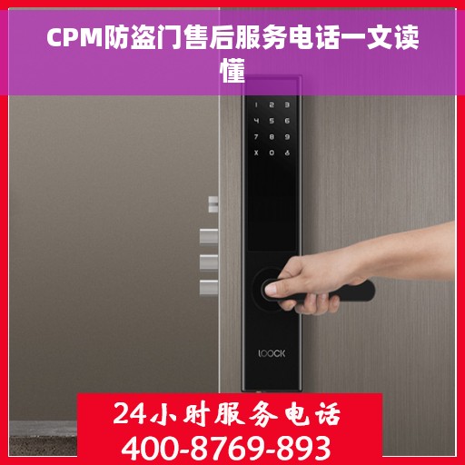 CPM防盗门售后服务电话一文读懂